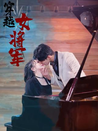 短剧穿越女将军海报