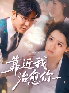 短剧靠近我治愈你海报