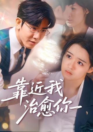 短剧靠近我治愈你海报