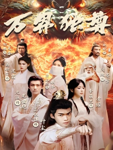 短剧万界独尊海报