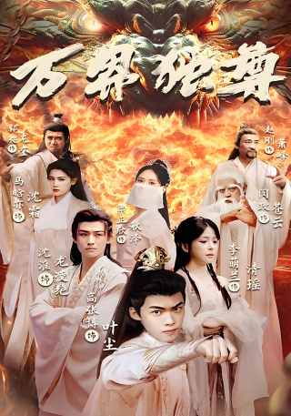 短剧万界独尊海报