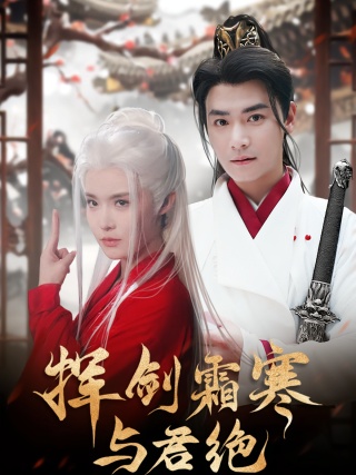 短剧挥剑霜寒与君绝海报