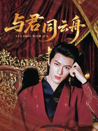 短剧与君同云舟海报