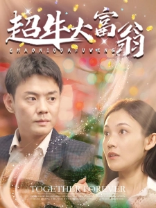 短剧超牛大富翁海报