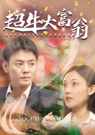 短剧超牛大富翁海报