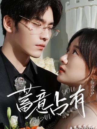 短剧蓄意占有海报