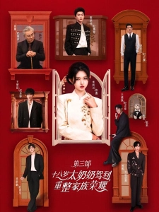 短剧十八岁太奶奶驾到，重整家族荣耀第三部海报