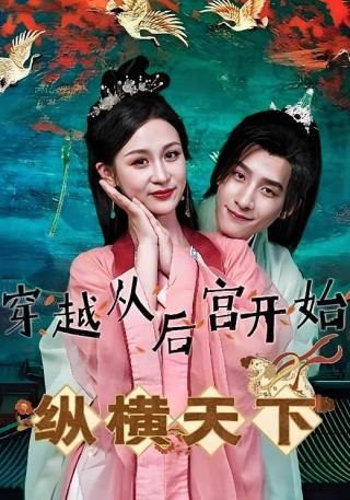 短剧穿越从后宫开始纵横天下海报