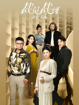 短剧裁员裁到金主夫人海报