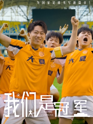 短剧我们是冠军海报