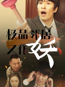 短剧极品邻居又作妖海报