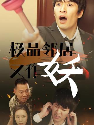 短剧极品邻居又作妖海报