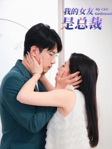 短剧我的女友是总裁海报