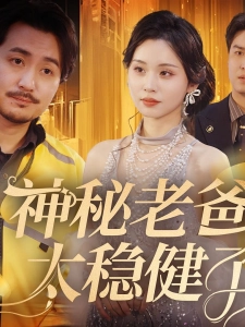 短剧神秘老爸太稳健了海报