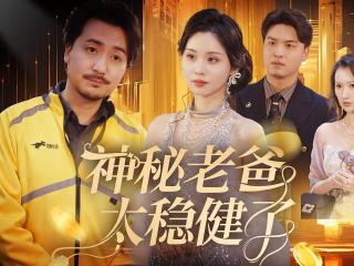 短剧神秘老爸太稳健了海报