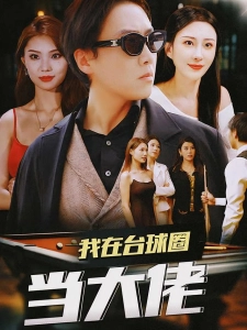 短剧我在台球圈当大佬海报