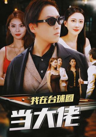 短剧我在台球圈当大佬海报