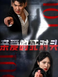 短剧亲爱的死对头海报