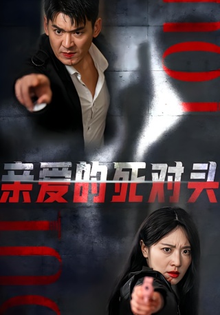 短剧亲爱的死对头海报