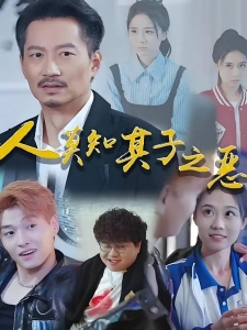 短剧人莫知其子之恶海报