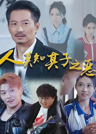 短剧人莫知其子之恶海报