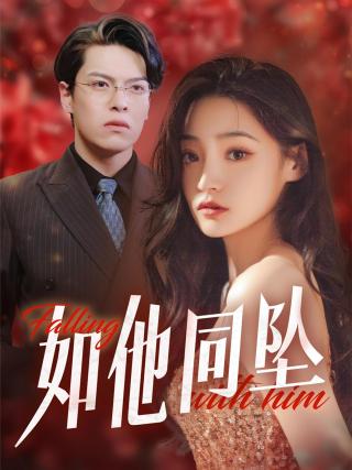 短剧如他同坠海报