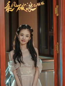 短剧乘风破浪的姐姐海报