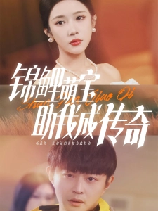 短剧锦鲤萌宝助我成传奇海报