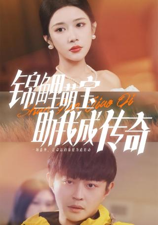 短剧锦鲤萌宝助我成传奇海报