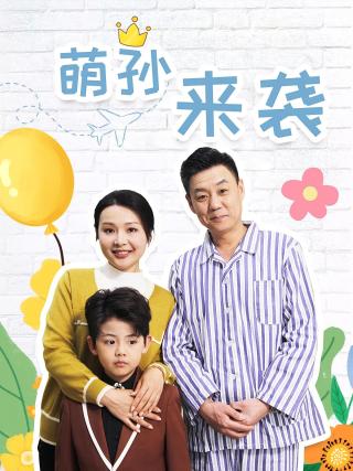 短剧萌孙来袭海报