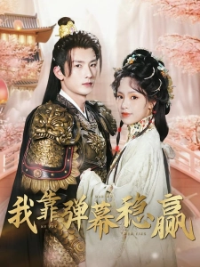 短剧我靠弹幕稳赢海报