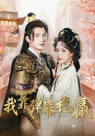 短剧我靠弹幕稳赢海报