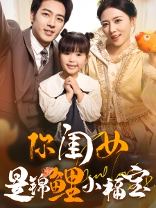 短剧你闺女是锦鲤小福宝海报