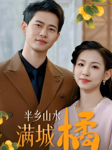 短剧半乡山水满城橘海报