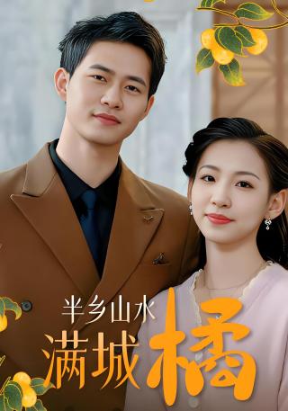 短剧半乡山水满城橘海报
