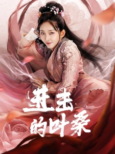 短剧进击的叶桑海报