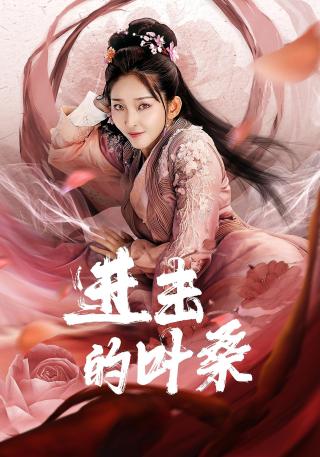 短剧进击的叶桑海报