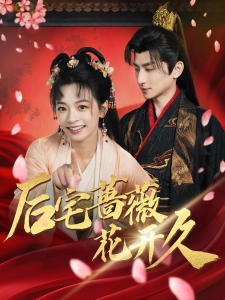 短剧后宅蔷薇花开久海报