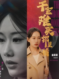 短剧千金难买邻里情海报