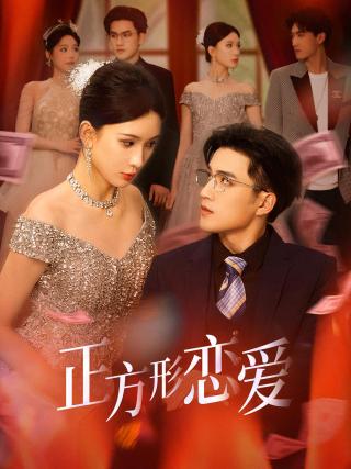 短剧正方形恋爱海报