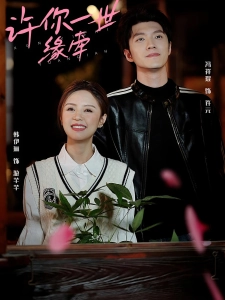 短剧许你一世缘牵海报