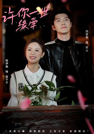 短剧许你一世缘牵海报