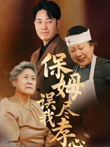 短剧保姆误我尽孝心海报