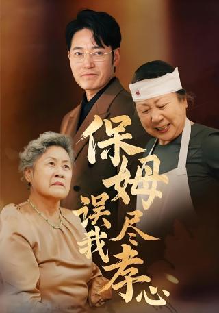 短剧保姆误我尽孝心海报