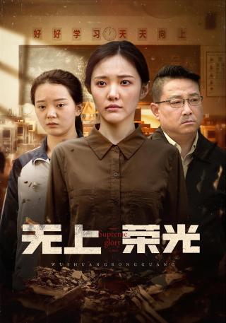 短剧无上荣光海报