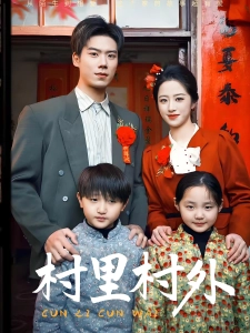 短剧村里村外海报