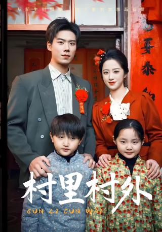 短剧村里村外海报
