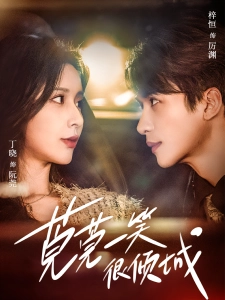 短剧莞莞一笑很倾城海报