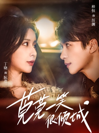 短剧莞莞一笑很倾城海报