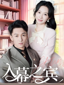 短剧入幕之宾海报